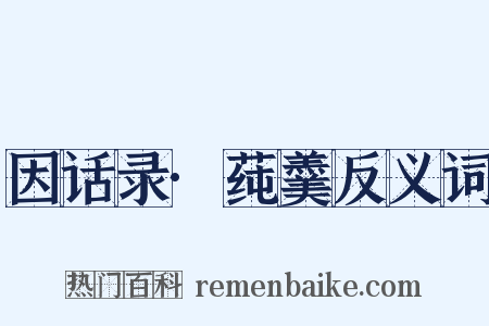 因话录·莼羹反义词是什么意思的图片